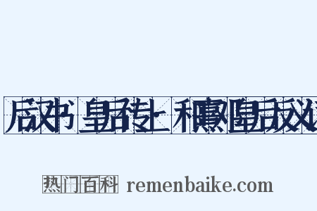 后汉书·皇后传上·和熹邓皇后反义词是什么意思的图片